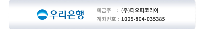 우리은행1005-804-035385 (주)티오피코리아