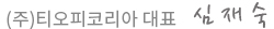 티오피코리아 대표 심재숙